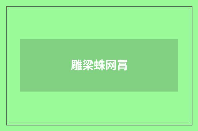 雕梁蛛网罥