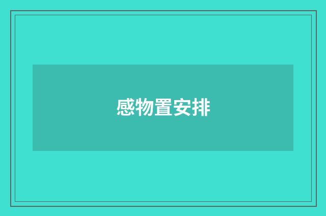 感物置安排