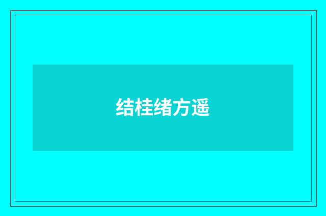结桂绪方遥