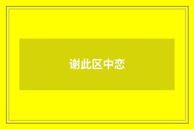 谢此区中恋