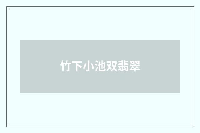 竹下小池双翡翠
