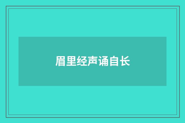 眉里经声诵自长