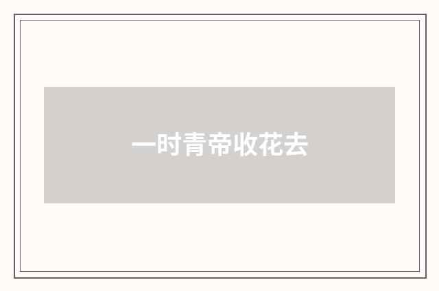 一时青帝收花去