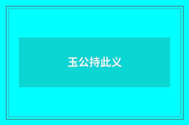 玉公持此义