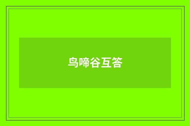 鸟啼谷互答
