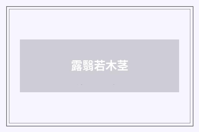 露翳若木茎