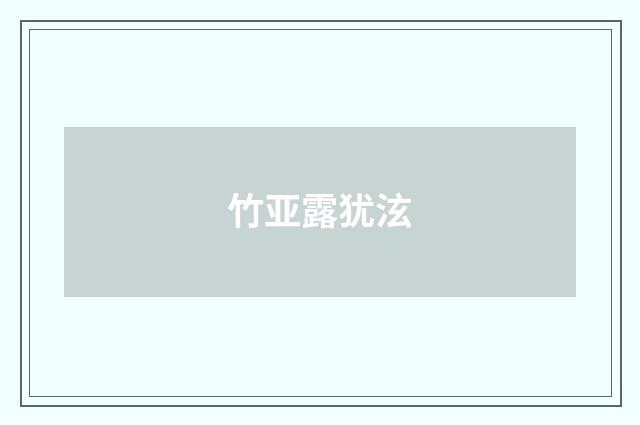 竹亚露犹泫