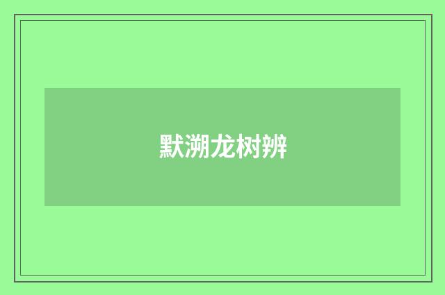 默溯龙树辨
