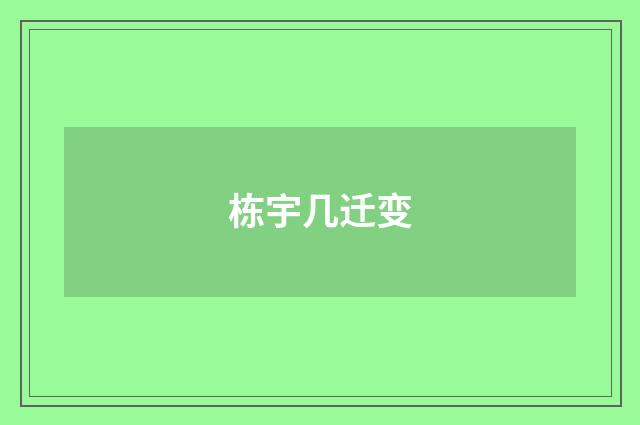 栋宇几迁变