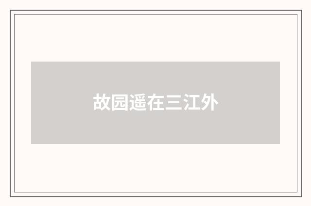 故园遥在三江外