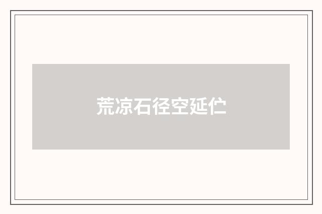 荒凉石径空延伫