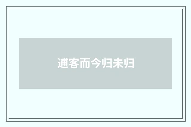 逋客而今归未归