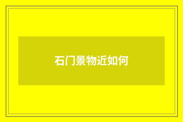 石门景物近如何