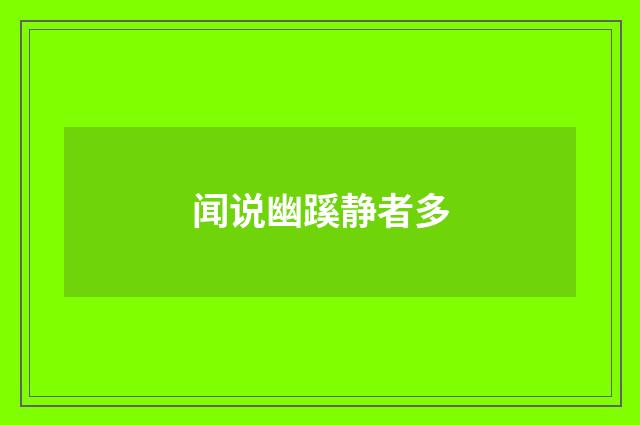 闻说幽蹊静者多