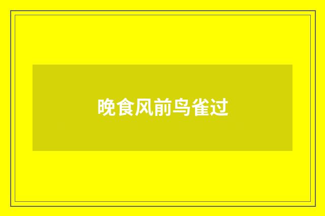晚食风前鸟雀过