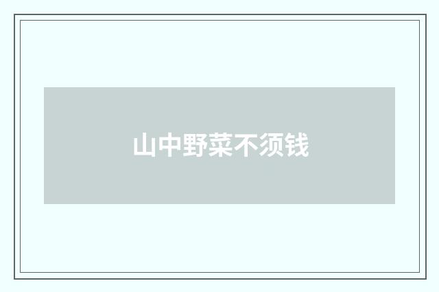 山中野菜不须钱