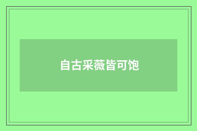 自古采薇皆可饱