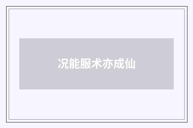 况能服术亦成仙