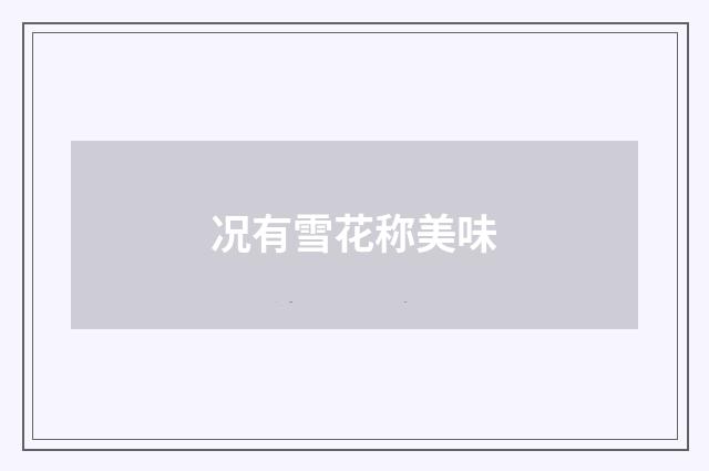 况有雪花称美味
