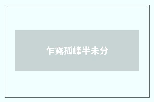 乍露孤峰半未分