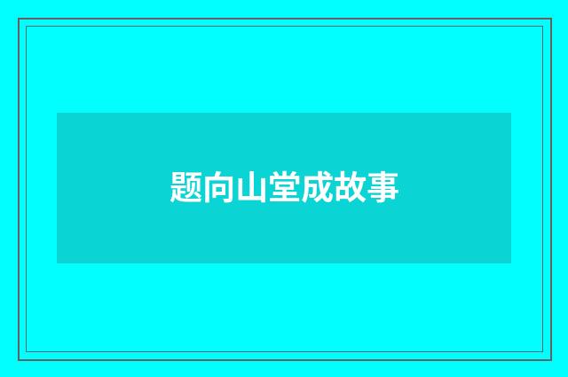 题向山堂成故事