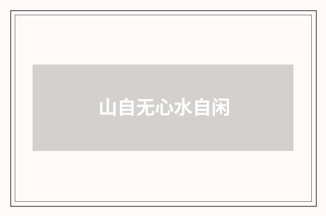 山自无心水自闲