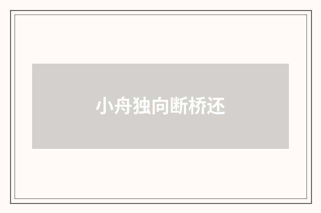 小舟独向断桥还