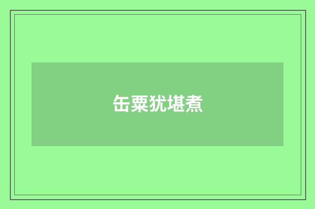 缶粟犹堪煮