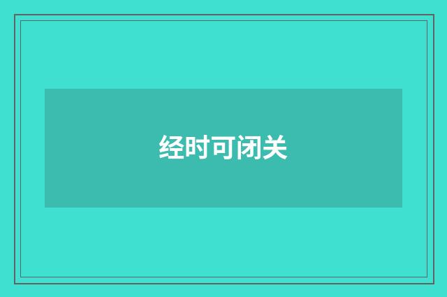 经时可闭关
