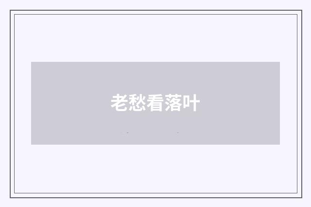老愁看落叶