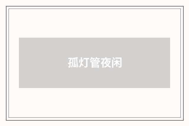孤灯管夜闲