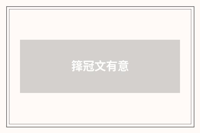 箨冠文有意
