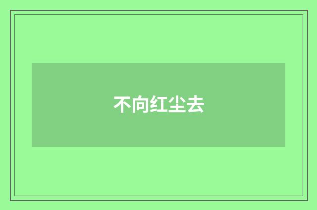 不向红尘去