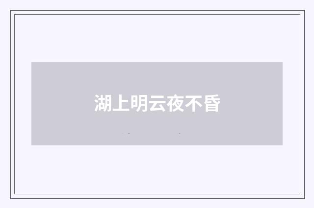 湖上明云夜不昏