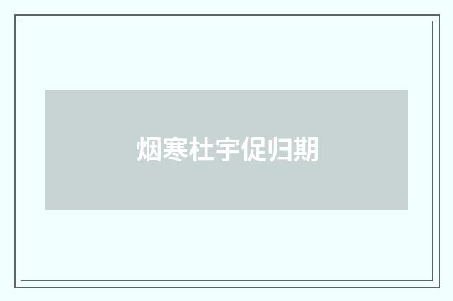 烟寒杜宇促归期