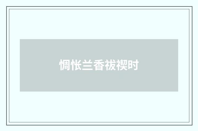 惆怅兰香祓禊时