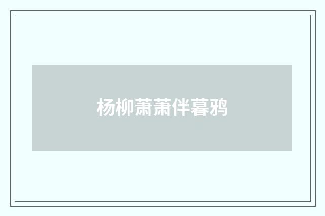杨柳萧萧伴暮鸦