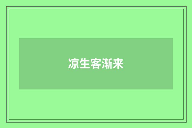 凉生客渐来
