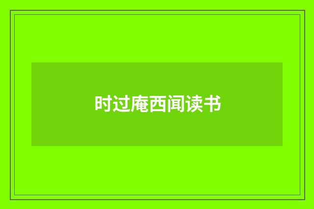 时过庵西闻读书