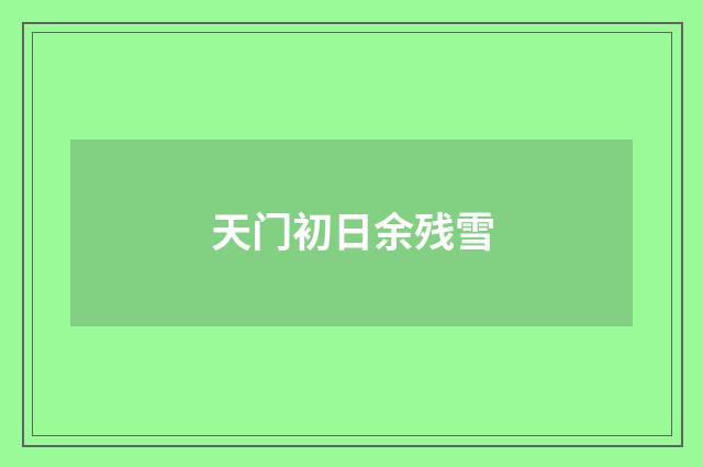 天门初日余残雪