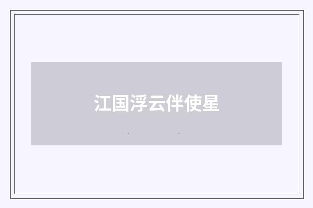 江国浮云伴使星