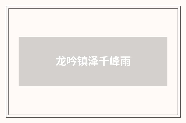龙吟镇泽千峰雨
