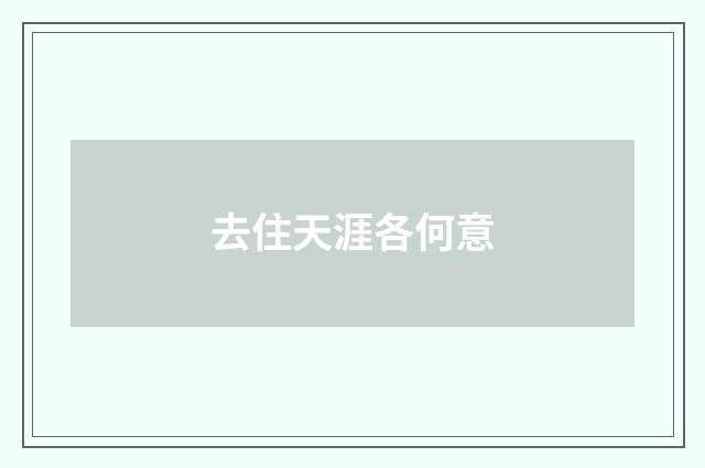 去住天涯各何意
