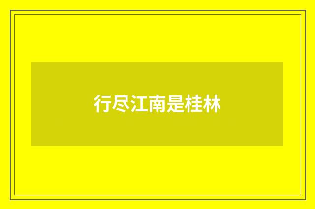 行尽江南是桂林