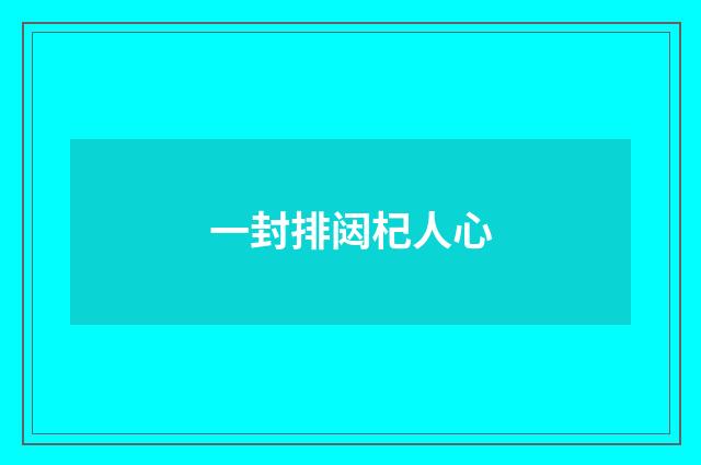 一封排闼杞人心