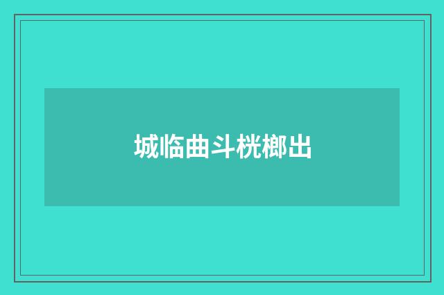 城临曲斗桄榔出