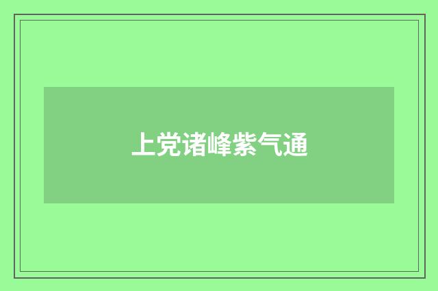 上党诸峰紫气通
