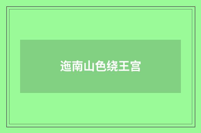 迤南山色绕王宫