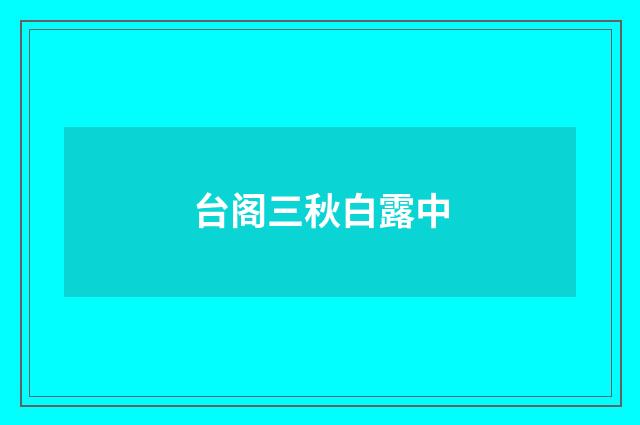 台阁三秋白露中