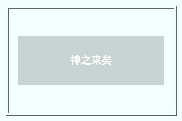 神之来矣